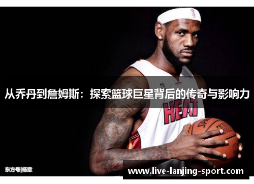 从乔丹到詹姆斯：探索篮球巨星背后的传奇与影响力
