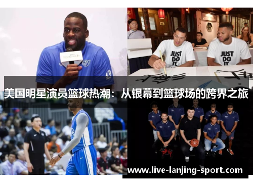 美国明星演员篮球热潮：从银幕到篮球场的跨界之旅