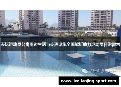 天坛运动员公寓周边生活与交通设施全面解析助力运动员日常需求