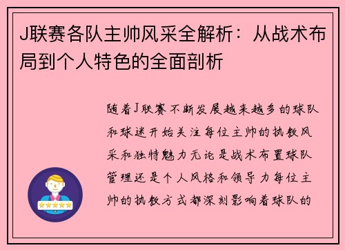 J联赛各队主帅风采全解析：从战术布局到个人特色的全面剖析