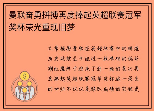 曼联奋勇拼搏再度捧起英超联赛冠军奖杯荣光重现旧梦