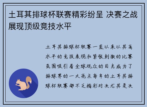 土耳其排球杯联赛精彩纷呈 决赛之战展现顶级竞技水平