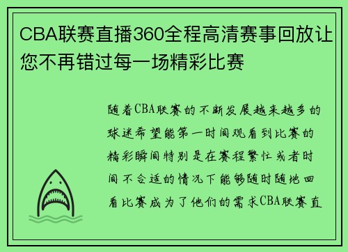 CBA联赛直播360全程高清赛事回放让您不再错过每一场精彩比赛