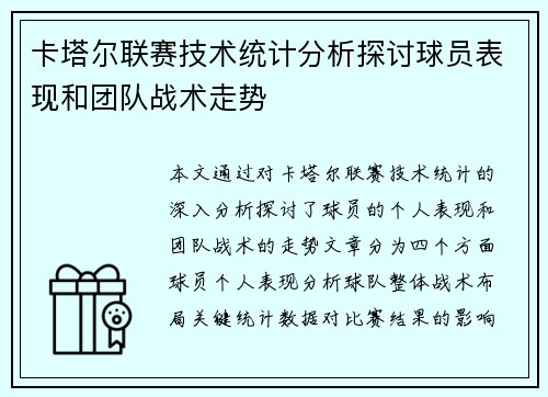 卡塔尔联赛技术统计分析探讨球员表现和团队战术走势