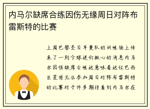内马尔缺席合练因伤无缘周日对阵布雷斯特的比赛