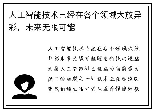 人工智能技术已经在各个领域大放异彩，未来无限可能