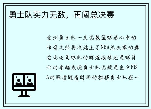 勇士队实力无敌，再闯总决赛
