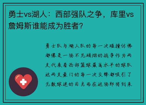 勇士vs湖人：西部强队之争，库里vs詹姆斯谁能成为胜者？