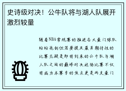 史诗级对决！公牛队将与湖人队展开激烈较量