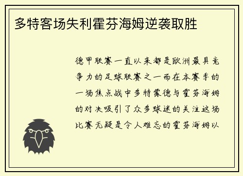 多特客场失利霍芬海姆逆袭取胜
