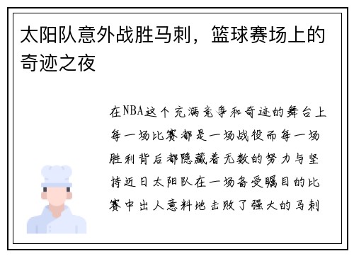 太阳队意外战胜马刺，篮球赛场上的奇迹之夜
