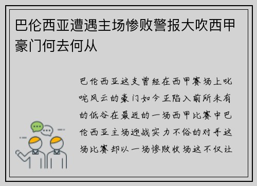 巴伦西亚遭遇主场惨败警报大吹西甲豪门何去何从