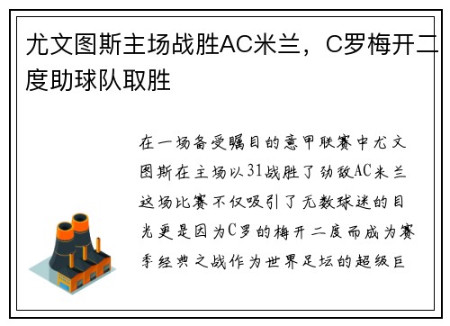尤文图斯主场战胜AC米兰，C罗梅开二度助球队取胜