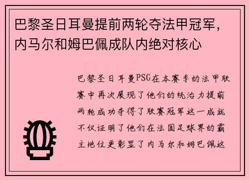 巴黎圣日耳曼提前两轮夺法甲冠军，内马尔和姆巴佩成队内绝对核心