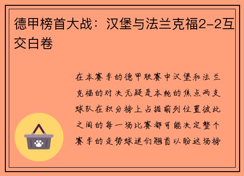 德甲榜首大战：汉堡与法兰克福2-2互交白卷