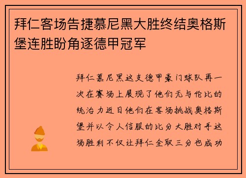 拜仁客场告捷慕尼黑大胜终结奥格斯堡连胜盼角逐德甲冠军