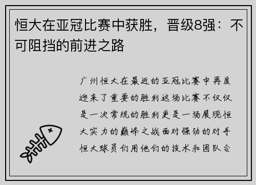 恒大在亚冠比赛中获胜，晋级8强：不可阻挡的前进之路