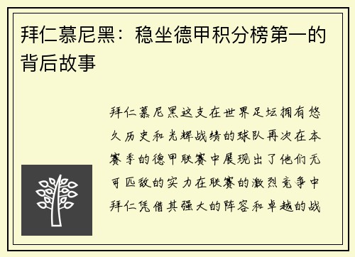 拜仁慕尼黑：稳坐德甲积分榜第一的背后故事
