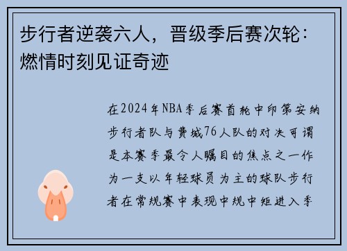 步行者逆袭六人，晋级季后赛次轮：燃情时刻见证奇迹