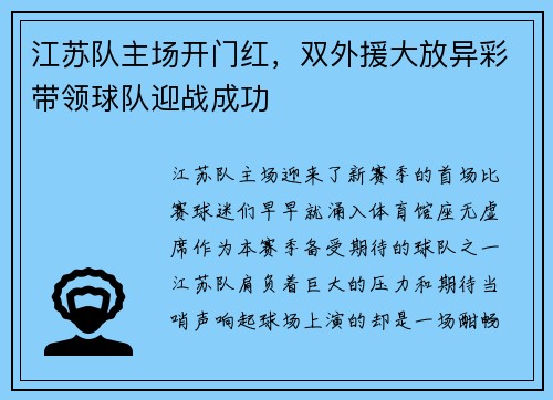 江苏队主场开门红，双外援大放异彩带领球队迎战成功