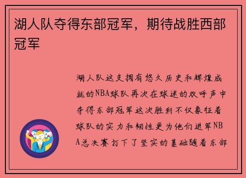 湖人队夺得东部冠军，期待战胜西部冠军