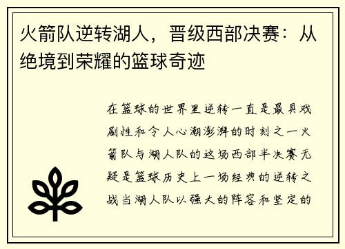 火箭队逆转湖人，晋级西部决赛：从绝境到荣耀的篮球奇迹