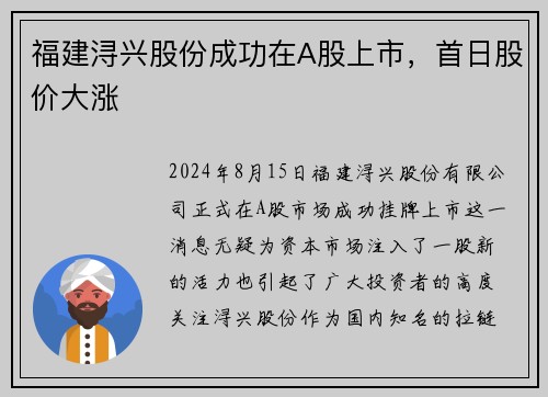 福建浔兴股份成功在A股上市，首日股价大涨