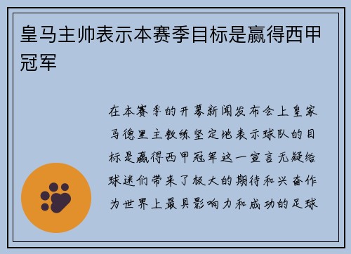 皇马主帅表示本赛季目标是赢得西甲冠军