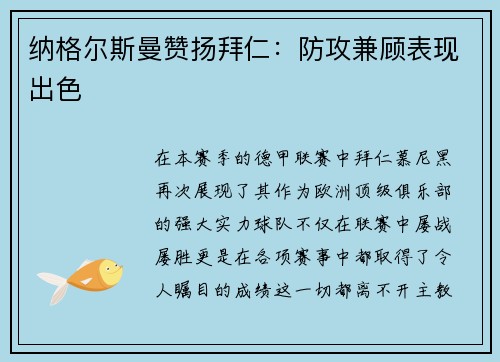 纳格尔斯曼赞扬拜仁：防攻兼顾表现出色