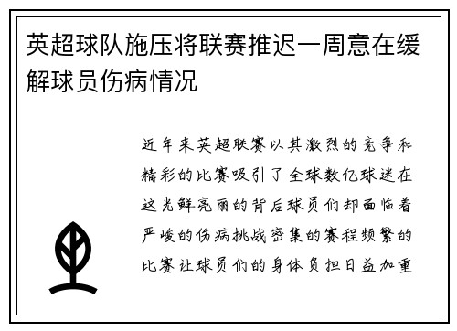 英超球队施压将联赛推迟一周意在缓解球员伤病情况