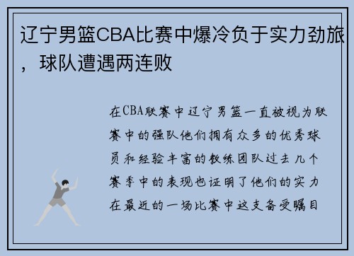辽宁男篮CBA比赛中爆冷负于实力劲旅，球队遭遇两连败