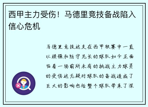 西甲主力受伤！马德里竞技备战陷入信心危机