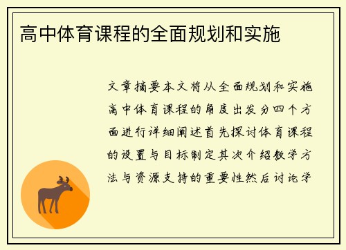 高中体育课程的全面规划和实施