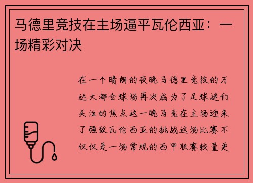 马德里竞技在主场逼平瓦伦西亚：一场精彩对决