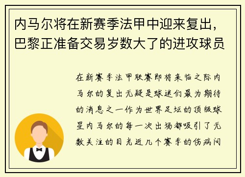 内马尔将在新赛季法甲中迎来复出，巴黎正准备交易岁数大了的进攻球员