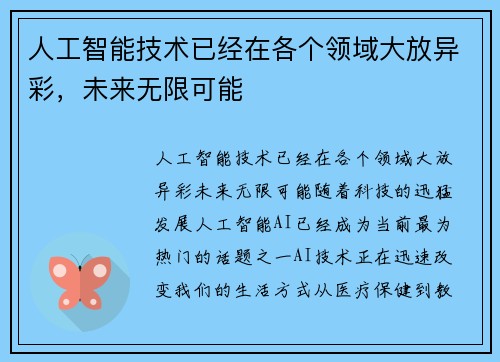 人工智能技术已经在各个领域大放异彩，未来无限可能