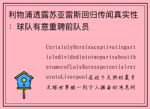 利物浦透露苏亚雷斯回归传闻真实性：球队有意重聘前队员