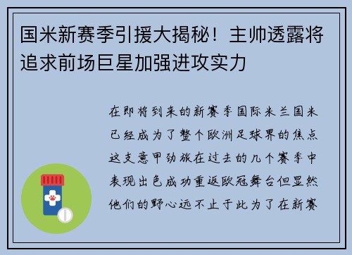 国米新赛季引援大揭秘！主帅透露将追求前场巨星加强进攻实力