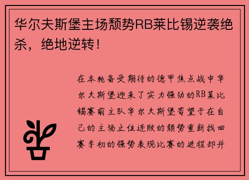 华尔夫斯堡主场颓势RB莱比锡逆袭绝杀，绝地逆转！