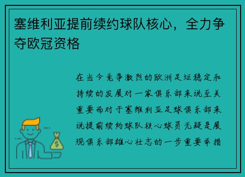 塞维利亚提前续约球队核心，全力争夺欧冠资格