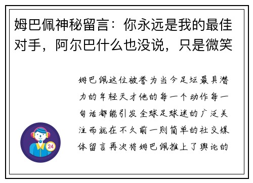 姆巴佩神秘留言：你永远是我的最佳对手，阿尔巴什么也没说，只是微笑