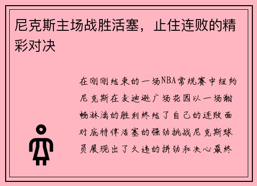 尼克斯主场战胜活塞，止住连败的精彩对决