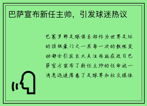 巴萨宣布新任主帅，引发球迷热议