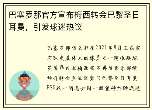 巴塞罗那官方宣布梅西转会巴黎圣日耳曼，引发球迷热议