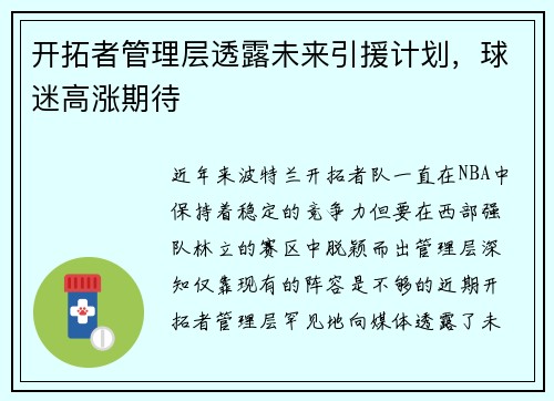 开拓者管理层透露未来引援计划，球迷高涨期待