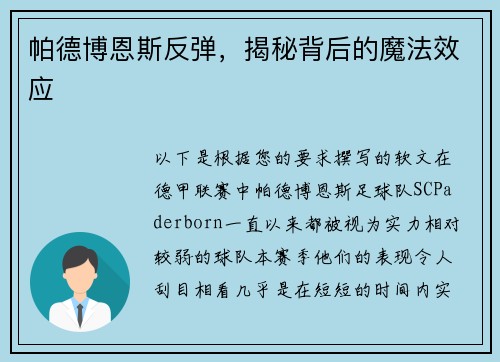 帕德博恩斯反弹，揭秘背后的魔法效应