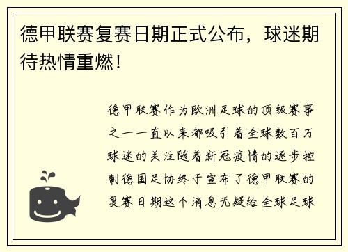 德甲联赛复赛日期正式公布，球迷期待热情重燃！