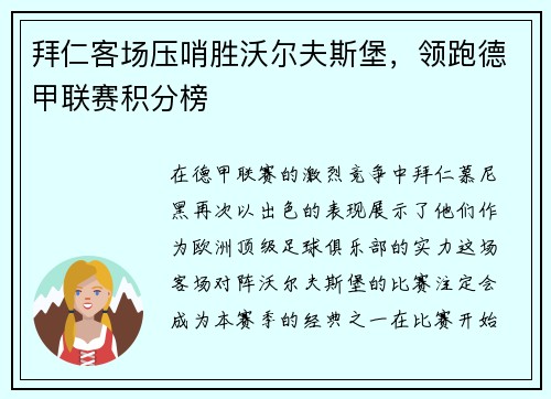 拜仁客场压哨胜沃尔夫斯堡，领跑德甲联赛积分榜
