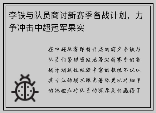 李铁与队员商讨新赛季备战计划，力争冲击中超冠军果实