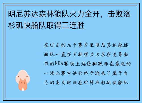 明尼苏达森林狼队火力全开，击败洛杉矶快船队取得三连胜